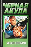 Chernaya akula 5040053630 Book Cover