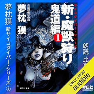 『新・魔獣狩り1 鬼道編 サイコダイバー』のカバーアート