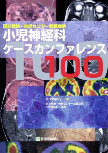 オライリー 無料電子書籍 小児神経科ケースカンファレンス100―国立精神・神経センター武蔵病院 バイ