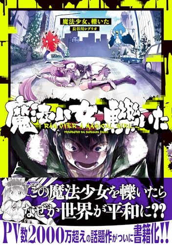 『魔法少女、轢いた』1巻