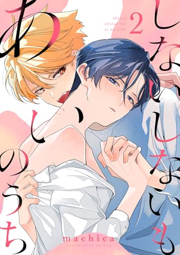 しないしないもあいのうち　act.2 (KiR comics)