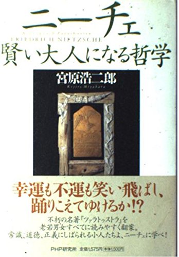 ニーチェ・賢い大人になる哲学