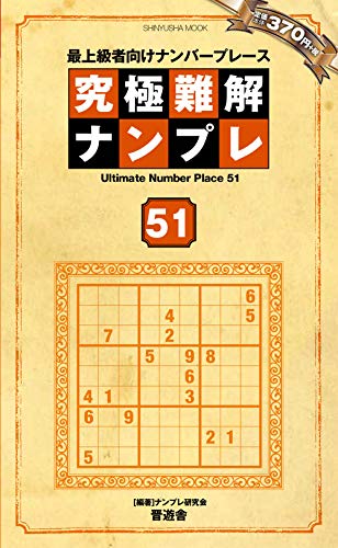 キンドル 無料電子書籍 究極難解ナンプレ51 (晋遊舎ムック) バイ