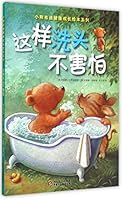 小熊布迪健康成长绘本系列：这样洗头不害怕 751482359X Book Cover