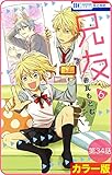 【花とゆめプチ】［カラー版］兄友　第34話 (花とゆめコミックス)