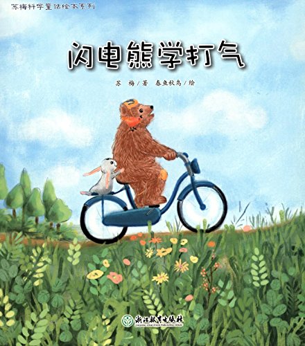 The Lightning Bear Learns to Pump (Chinese Edition)