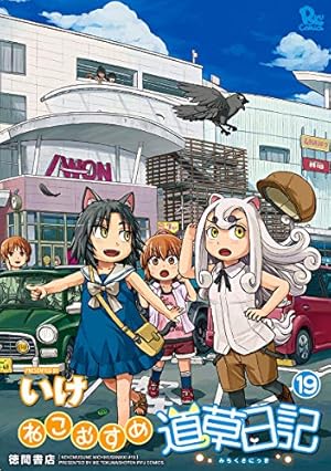 Amazon.co.jp: ねこむすめ道草日記 18 (リュウコミックス) : いけ: 本