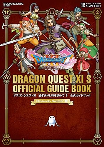 【Nintendo SwitchTM版】ドラゴンクエストXI　過ぎ去りし時を求めて S　公式ガイドブック (デジタル版SE-MOOK)