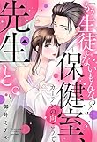 「もう生徒じゃないもんな？」 ～保健室、カーテンの向こうで先生と。～ 1 (YLC)