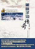 黑瞎子沟传奇——抗联故事传奇之一 (Chinese Edition)