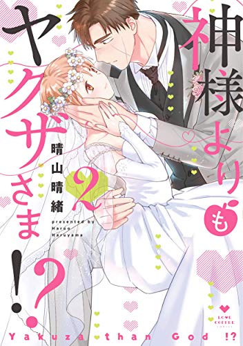 『神様よりもヤクザさま!?』2巻