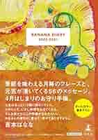 ばななページ】 Amazon.co.jp: BANANA DIARY : 吉本 ばなな: 本