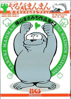 やる気まんまんザ・グレイトセレクション: 横山まさみち作品集