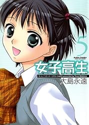 女子高生 Girls-High ： 10 (アクションコミックス) | 大島永遠 | 青年