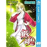 銀魂 モノクロ版 49 (ジャンプコミックスDIGITAL)