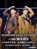 STAGE Pick Up プレミアム#122～月組『幽霊刑事～サヨナラする、その前に～』より～