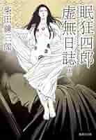 眠狂四郎シリーズ15冊　柴田錬三郎 眠狂四郎シリーズ15冊 柴田錬三郎 本