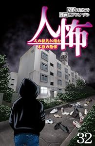 人怖　人の狂気に潜む本当の恐怖 【せらびぃ連載版】３２ (コミックエッセイ　せらびぃ)