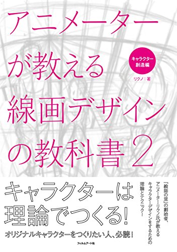 アニメーターが教える線画デザインの教科書2 キャラクター創造編