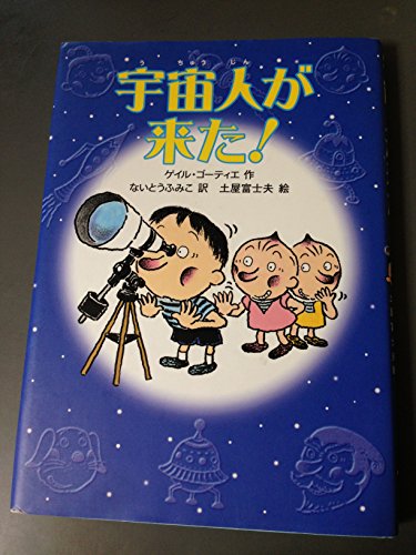 宇宙人が来た!の詳細を見る