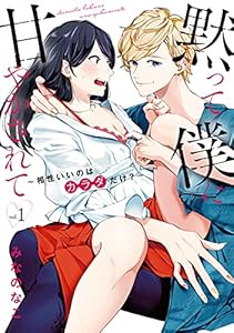 黙って僕に甘やかされて ～相性いいのはカラダだけ？～【単行本版】 1 (ショコラブCOMICS)