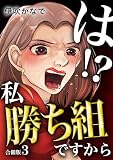 は！？私勝ち組ですから【合冊版】 3 (&nable)