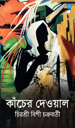 Kancher Dewal (Bengali Edition)