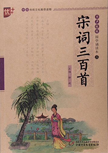书声琅琅国学诵读本：宋词三百首