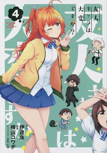 友人キャラは大変ですか? 4
