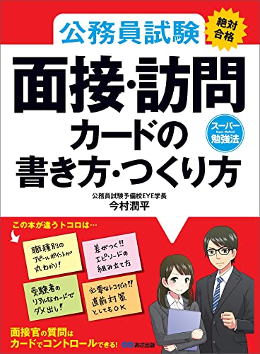 公務員試験≪絶対合格≫面接・訪問カードの書き方・つくり方