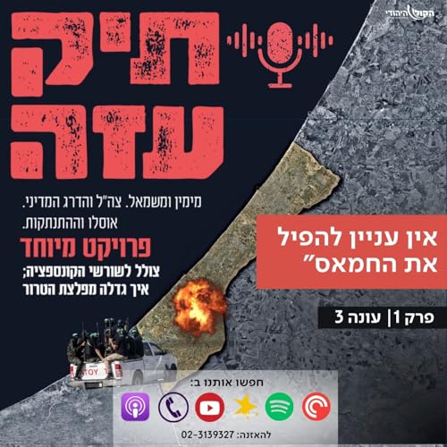 מעסקת שליט עד ערב שמחת תורה- "אין עניין להפיל את החמאס" - פרק 1