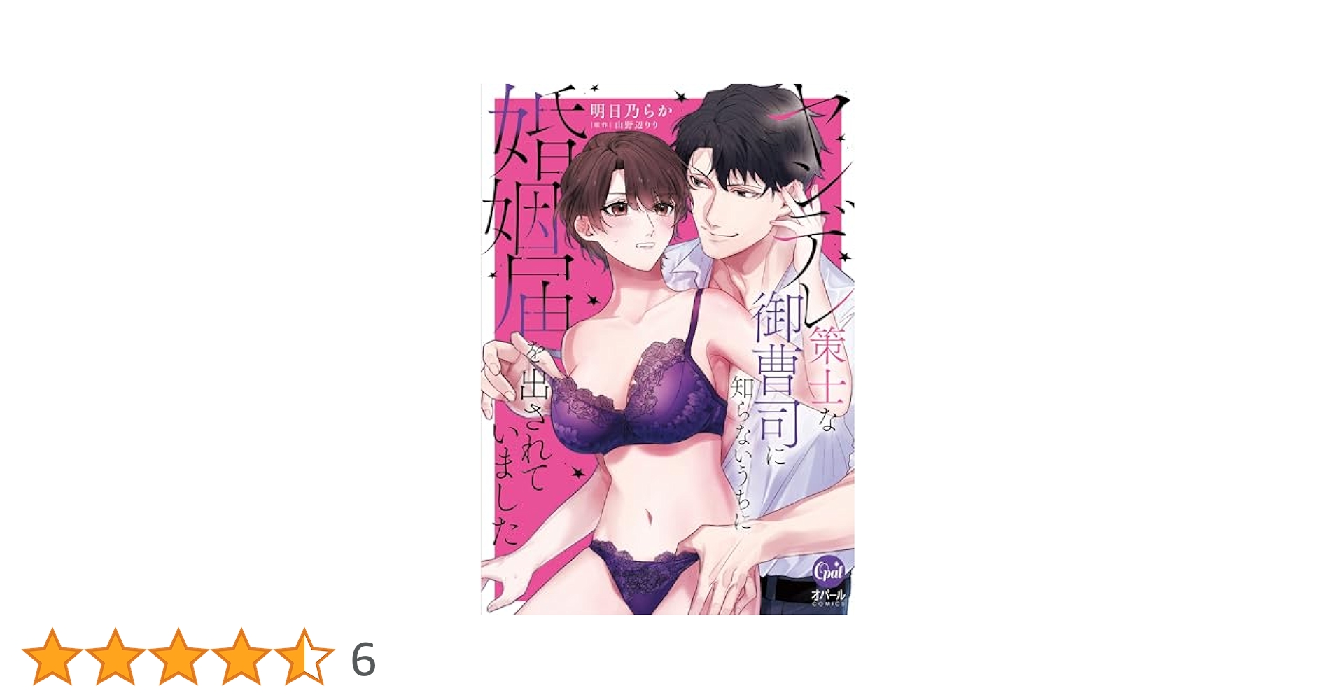 ヤンデレ策士な御曹司に知らないうちに婚姻届を出されていました