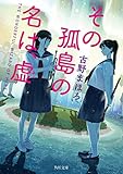 その孤島の名は、虚 (角川文庫)