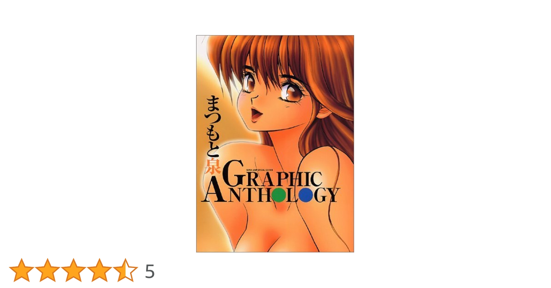 まつもと泉GRAPHIC ANTHOLOGY | まつもと 泉 |本 | 通販 | Amazon