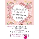 仕事も人生もうまくいっている女性の考え方