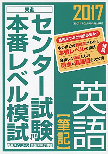 2017センター試験本番レベル模試 英語筆記 (東進ブックス センター試験本番レベル模試)