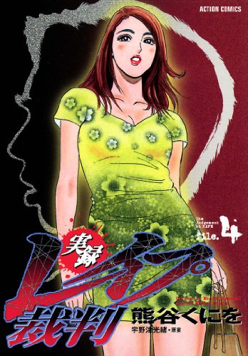 無料電子書籍アプリ 実録レイプ裁判 : 4 (アクションコミックス) バイ