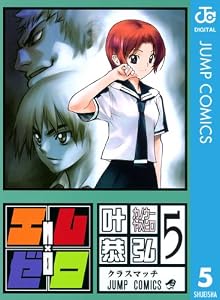エム×ゼロ 5 (ジャンプコミックスDIGITAL)