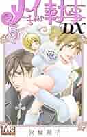 メイちゃんの執事DX コミックセット (マーガレットコミックス) [マーケットプレイスセット] w17b8b5 コミック】メイちゃんの執事DX（全20巻） | 宮城理子 |本