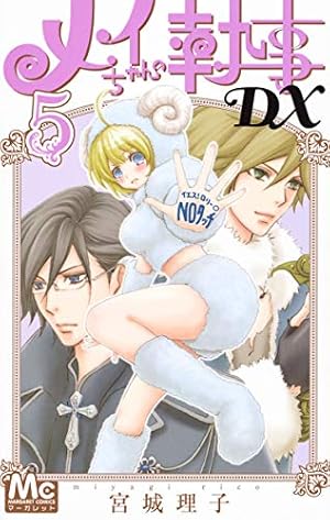 Amazon.co.jp: メイちゃんの執事DX 17 (マーガレットコミックス
