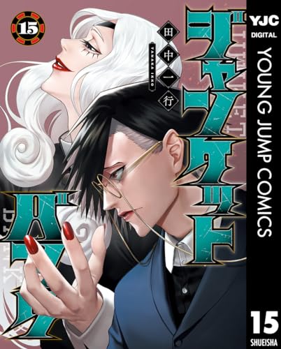 ジャンケットバンク 15 (ヤングジャンプコミックスDIGITAL)