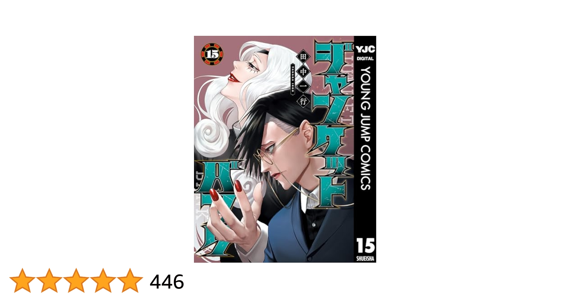 ジャンケットバンク 15 (ヤングジャンプコミックスDIGITAL