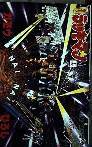 とっても！ラッキーマン 全16巻 ガモウひろし　コミックニュース とってもラッキーマン 16 (ジャンプコミックス) | ガモウ ひろし |本
