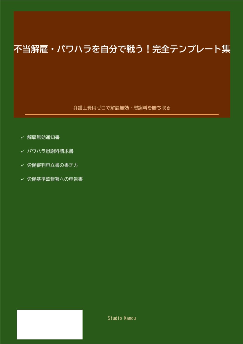 不当解雇・パワハラを自分で戦う！: 証拠収集から内容証明まで完全マニュアル