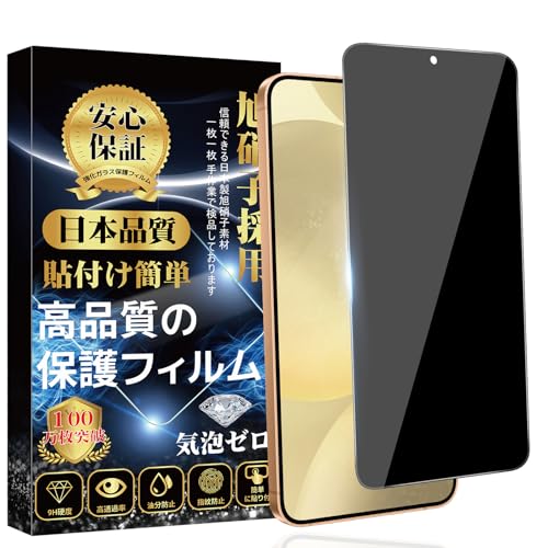 GalaxyS24 ガラスフィルム 覗き見防止 ギャラクシーS24 全面保護フィルム のぞき見防止 指紋対応可能 旭硝子素材製 硬度9H 高透過率 撥油防水 貼り付け簡単 自動吸着 気泡ゼロ