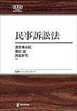 民事訴訟法NBS 日評ベーシック・シリーズ