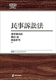 民事訴訟法NBS 日評ベーシック・シリーズ