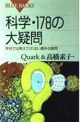 科学・178の大疑問: 学校では教えてくれない素朴な疑問 (ブルーバックス 1221)