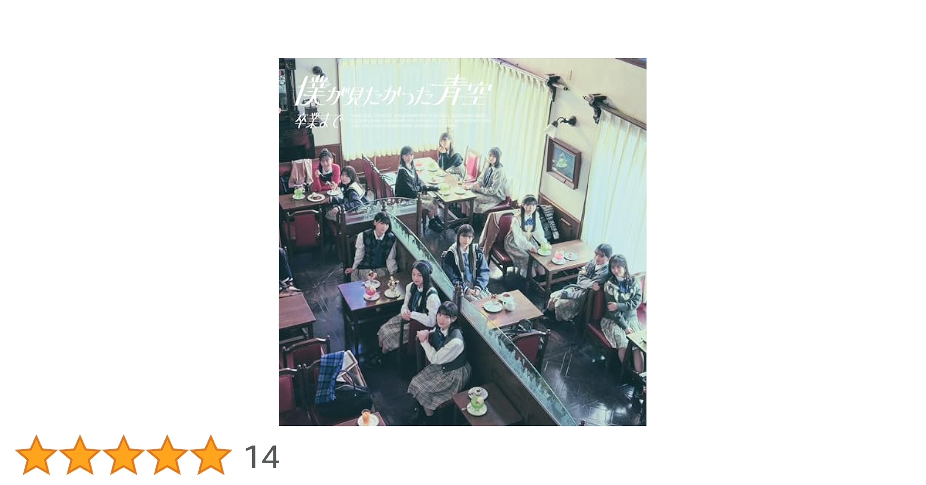 Amazon.co.jp: 卒業まで(SINGLE)(通常盤) - 僕が見たかった青空