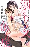 溺愛セックス依存症【単行本版】【電子限定おまけ付き】～全部、あなたがハジメテ。～ (黒ひめコミック)